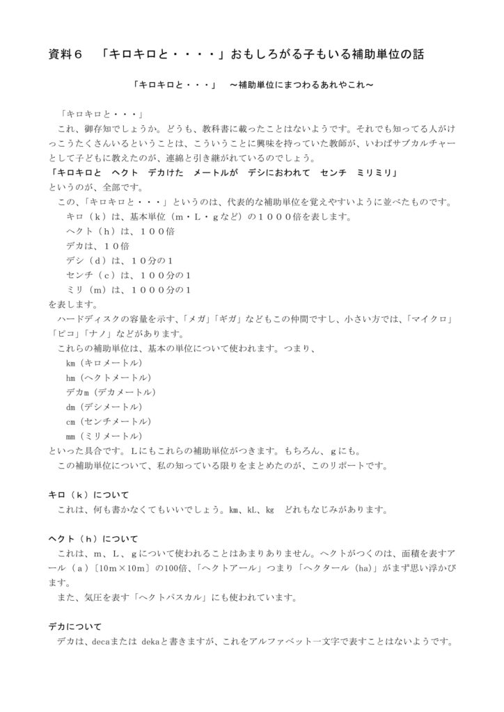 キロキロと おもしろがる子もいる補助単位の話 全群馬教職員組合